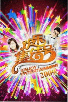 向往的生活 第七季 宅男影院综艺热播